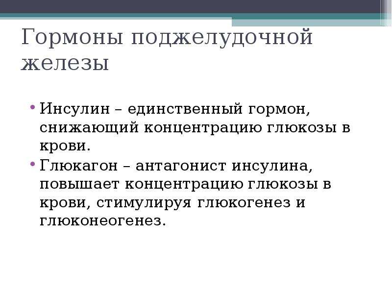 Инсулин гормон железы. Гормоны поджелудочной железы презентация. Инсулин гормон поджелудочной железы. Гормоны поджелудочной железы физиология. Антагонисты инсулина.