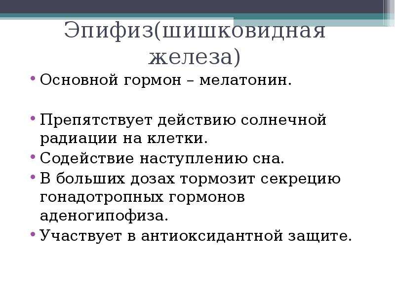 Гормоны эпифиза. Гормоны эпифиза физиология. Мелатонин гормон эпифиза. Гормоны эпифиза и их функции. Шишковидное тело гормоны.