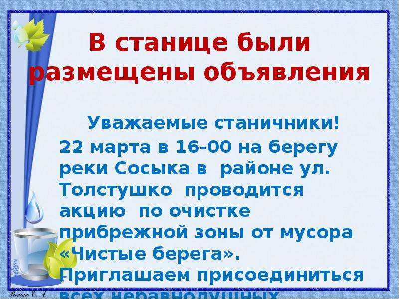В станице были размещены объявления Уважаемые станичники! 22 марта в 16-00 на берегу реки Сосыка в р