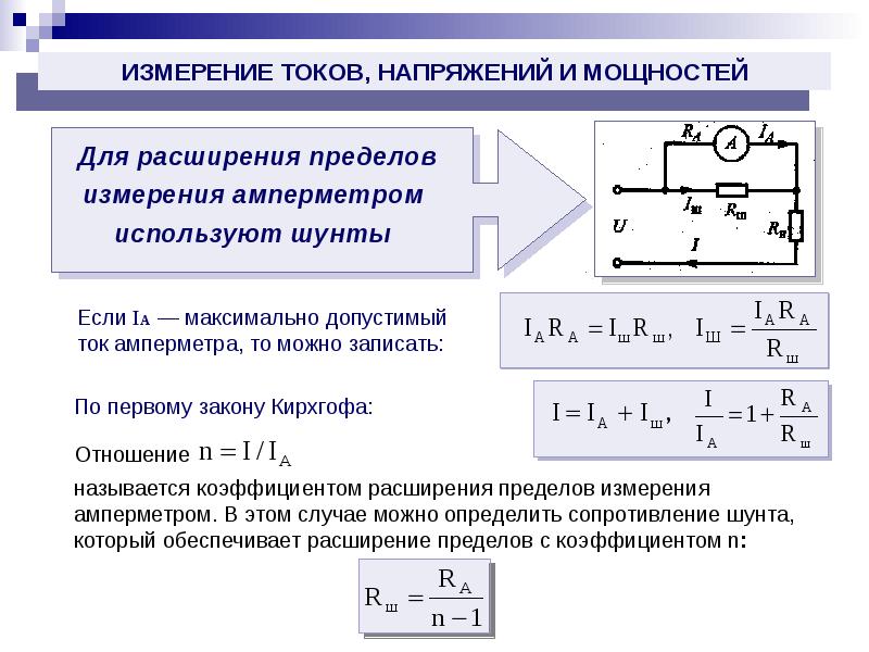 Определить значение тока в цепи. Схема пределов измерения амперметра переменного тока. Расчет добавочного сопротивления для амперметра. Как найти напряжение на вольтметре. Вольтметр с пределом измерения 10 v.