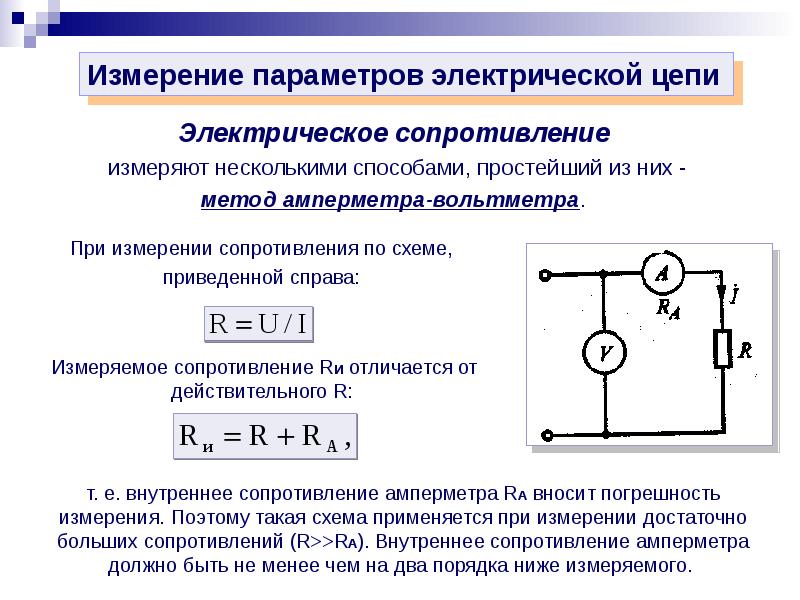 Электрические измерения тесты. Схема для измерения сопротивления методом амперметра-вольтметра. Измерение электрического сопротивления с помощью омметра схемы. Как измерить сопротивление вольтметром. Сопротивление схема включения прибора.