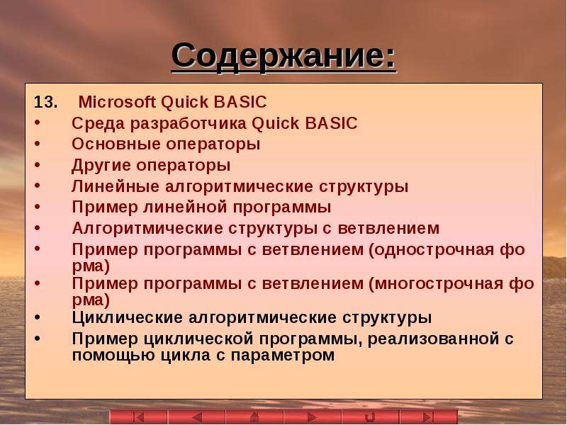 Содержание 24. Основные операторы языка Бейсик. Квик Бейсик. Структуры языка Basic. Плюсы и минусы языка Basic.