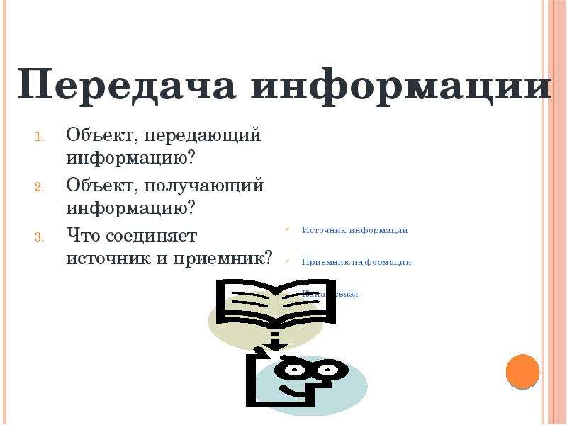 Передать объект. Объект передающий информацию. Информация об объекте. Как называется объект передающий информацию. Объект который получает информацию.