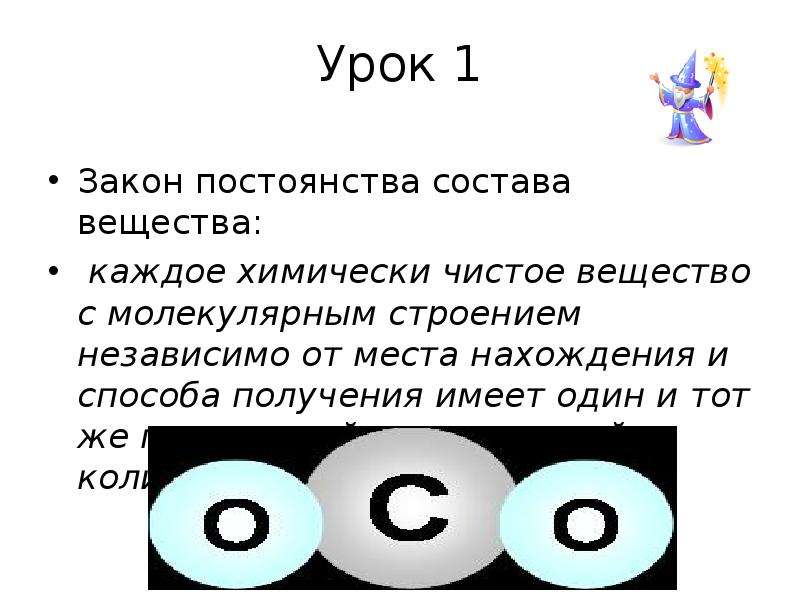 3 состава вещества. Закон постоянства вещества. Вещества молекулярного строения. Каждое химически чистое вещество независимо. Закон чистое вещество независимо от. Получение химически чистых веществ.