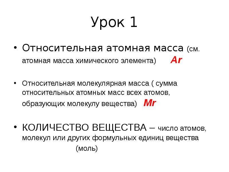 Атомная масса в химии. Основные понятия химии Относительная атомная молекулярная масса. Основные понятия химии Относительная молекулярная масса. Атомная масса сложного вещества. Относительная атомная масса.