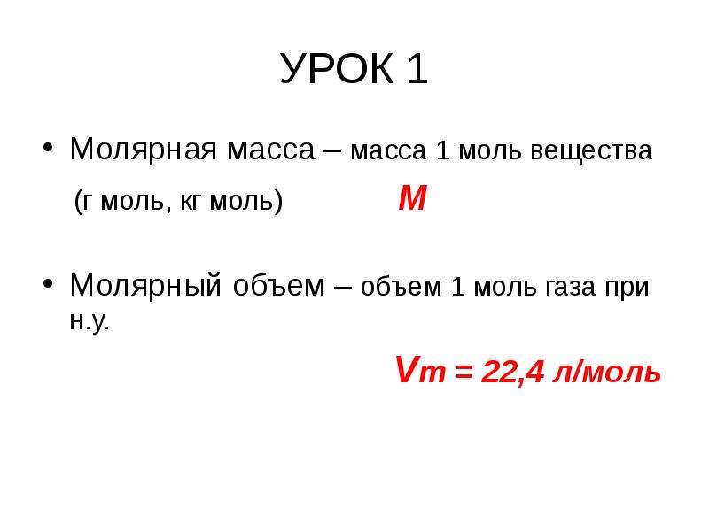 Объем 1 моль газа. Моль молярная масса. Моль масса молярная масса. Кг/моль. Молярная масса в кг/моль.