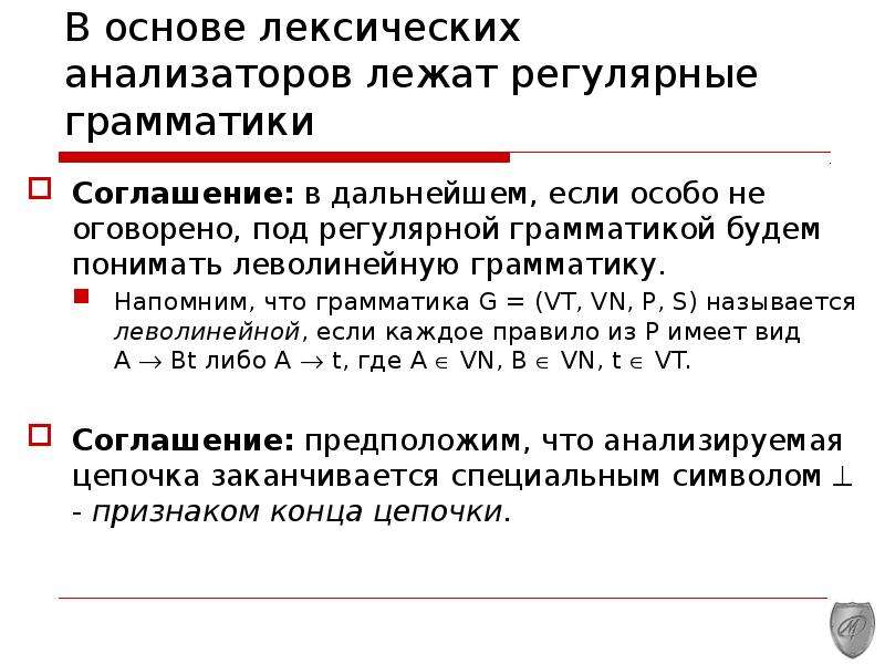 P конечный. Лексический анализатор конечный автомат. Леволинейную грамматику. Виды лексических анализаторов. Лексическая основа.