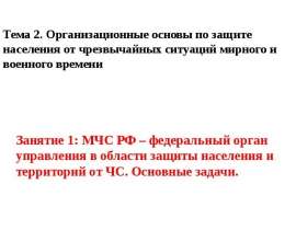 МЧС РФ – федеральный орган управления в области защиты населения и территорий от ЧС. Основные задачи. Занятие 1
