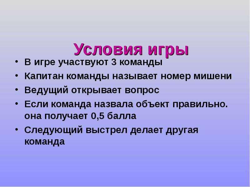 Условия игры