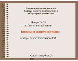 Биохимия мышечной ткани. (Лекция 33)