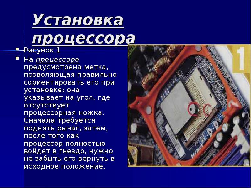 Установка процессора