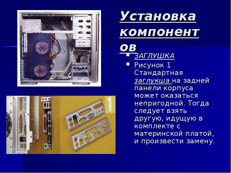 Презентация на тему сборка пк