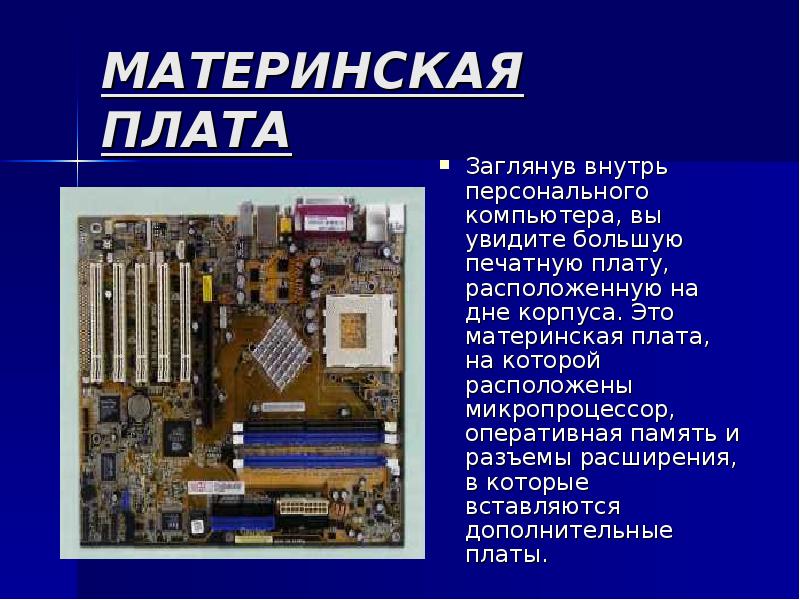 Презентация на тему сборка пк