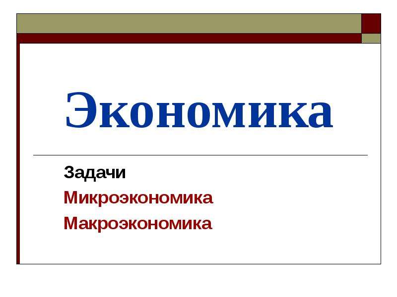 Микроэкономика картинки для презентации. Задачи макроэкономики. MC Микроэкономика. Микроэкономика картинки для презентации 6 класс.