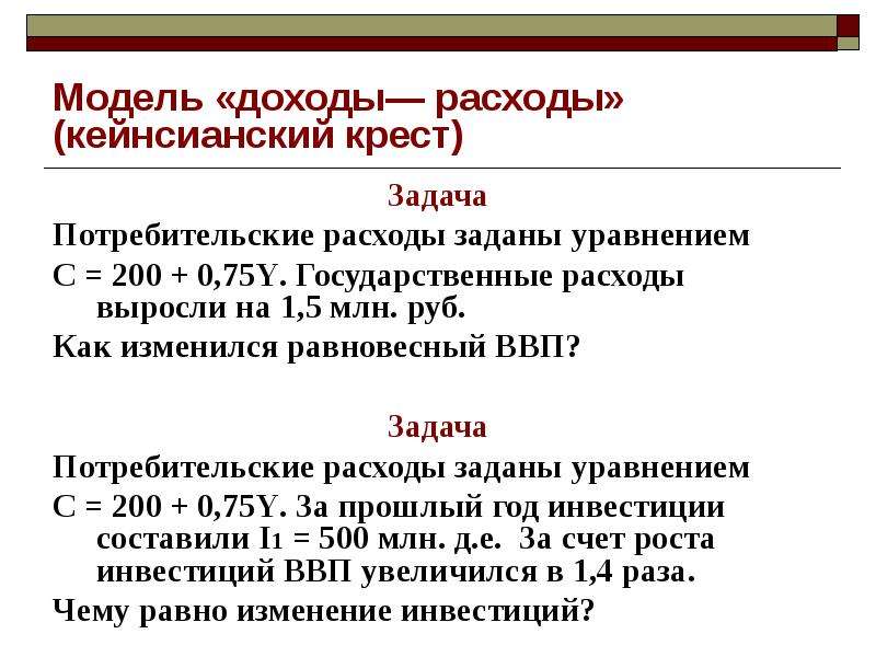 Расходы выросли. Кейнсианская модель доходов и расходов. Модель доходы расходы кейнсианский крест.