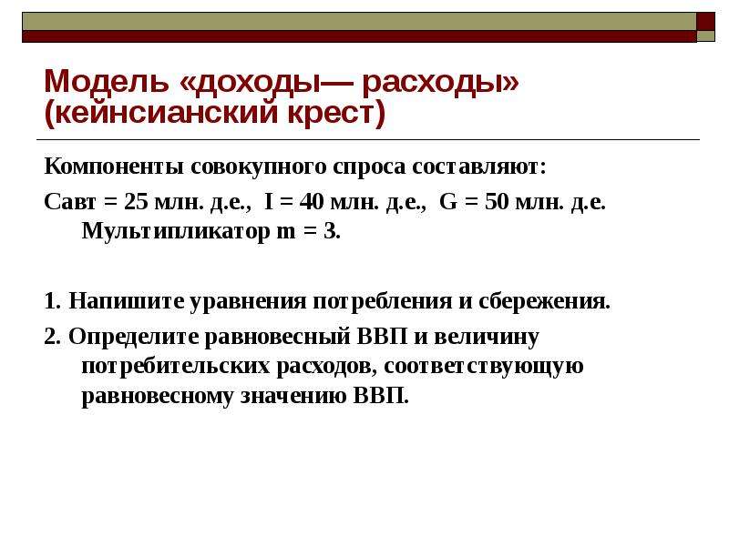 Совокупные активы. Задачи по макроэкономике. Мультипликатор совокупного спроса. Мультипликатор макроэкономика. Кейнсианский крест мультипликатор.