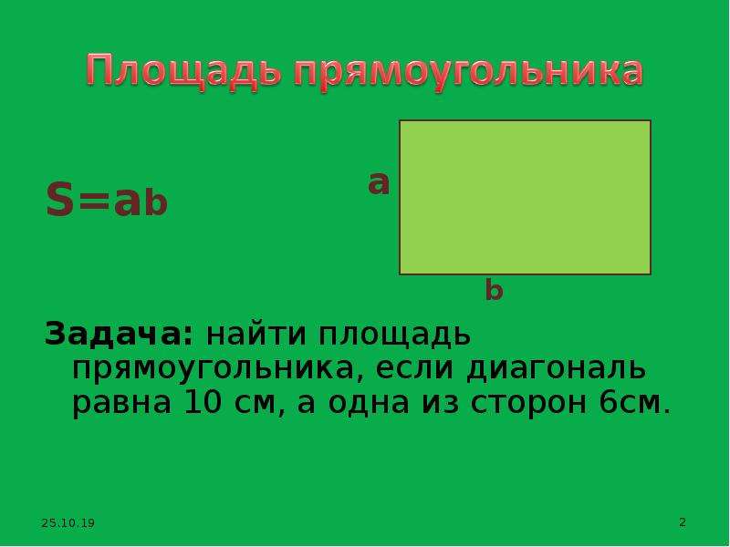 Найдите площадь прямоугольника по данным рисунка