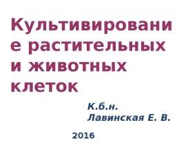 Культивирование растительных и животных клеток