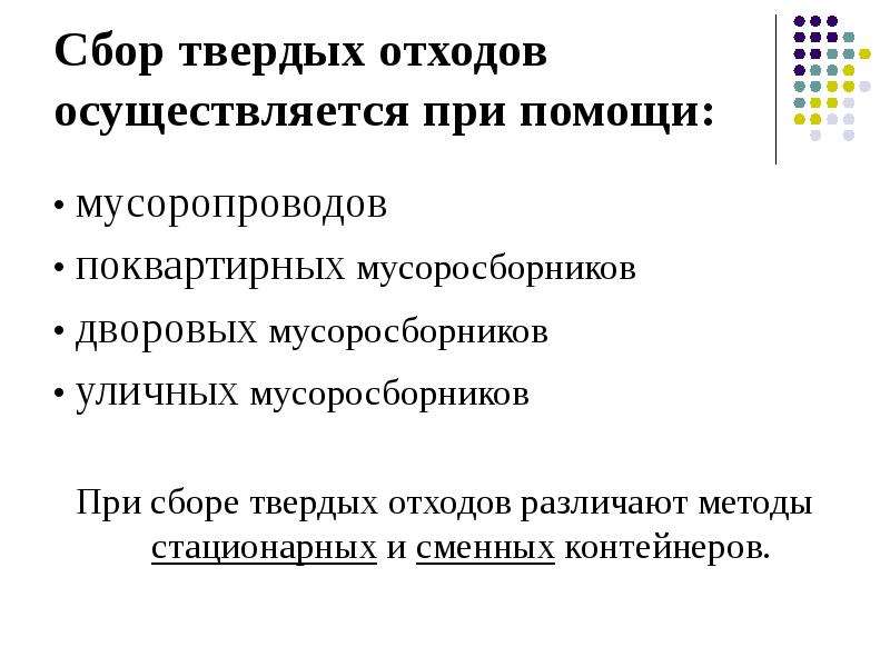 Очистка мусоросборников проводится при заполнении. Гигиенические требования к очистке населенных мест. Гигиенические основы очистки населенных мест презентация. Очистка населенных мест от твердых отходов.