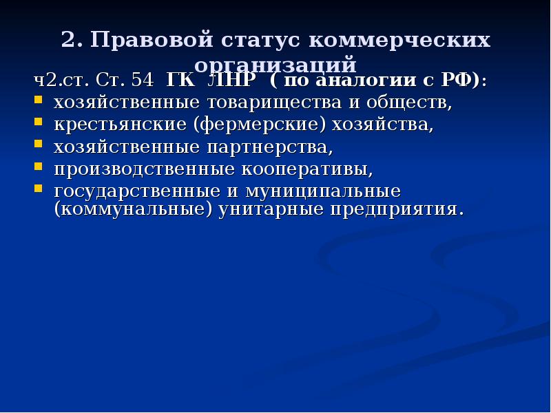 Правовое положение хозяйственных партнерств. Правовой статус хозяйственных партнерств. Коммерческий статус по. Коммерческий статус Россия.