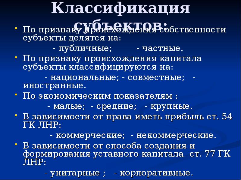 Классификация субъектов. Субъекты делятся на. По признаку происхождения капитала. Субъекты делятся на публичные. Признак классификации по субъектам.