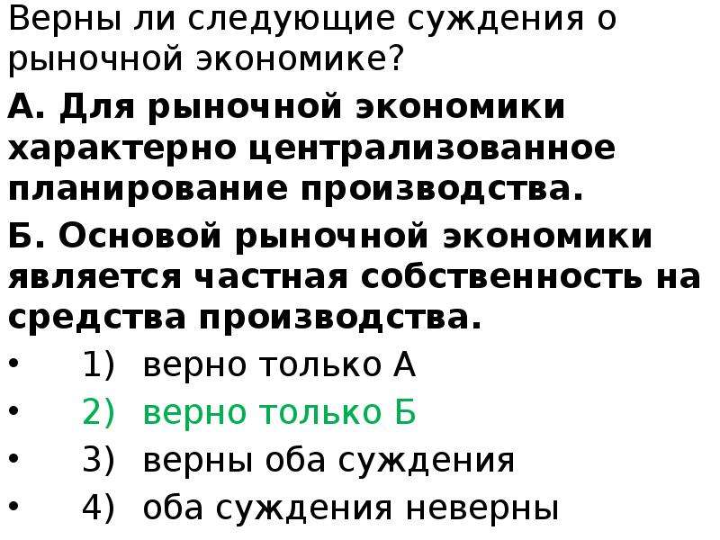 Выберите верные суждения 1 рыночную экономику