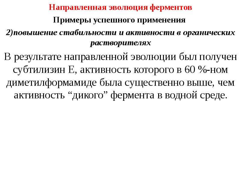 Направленный на результат. Направленная Эволюция ферментов. Направленная Эволюция. Методы белковой инженерии. Белковая инженерия и ферменты.