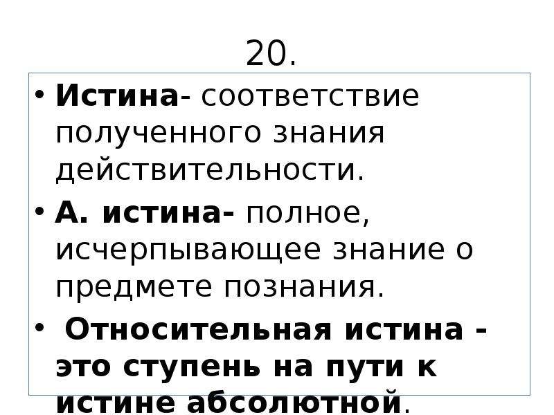 Истина исчерпывающее знание. Истина это соответствие полученного знания действительности. Соответствие полученного знания действительности. Исчерпывающее знание о предмете. Исчерпывающее знание о предмете какая истина.