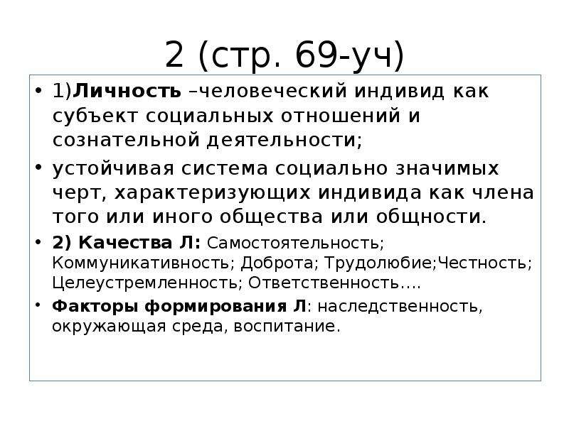 Устойчивая система социально значимых черт характеризующих индивида