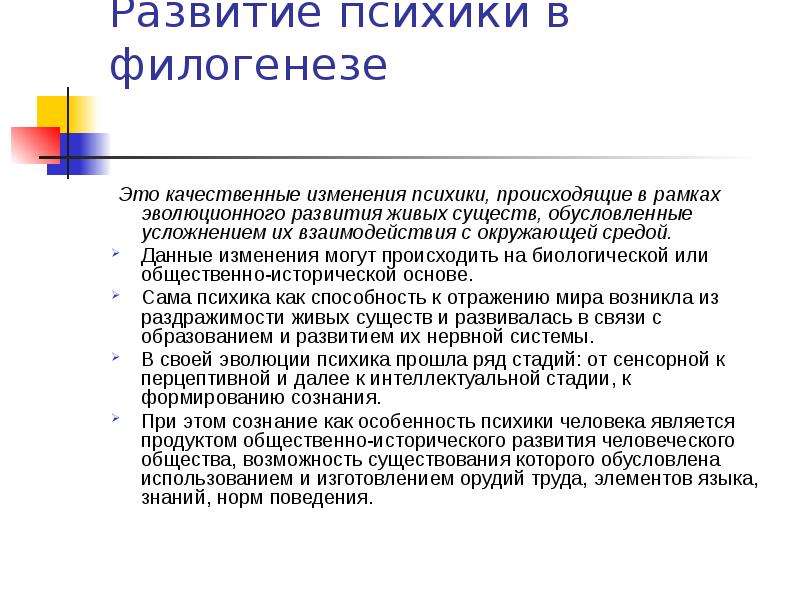 Изменения психики. Филогенез психики. Развитие психики. Изменение психики. Эволюционное развитие психики презентация.