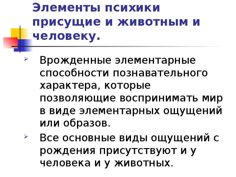 Элементальный навык это. Элементы психики. Элементы психики человека. Психика присуща. Уровень развития психики присущий только человеку это.