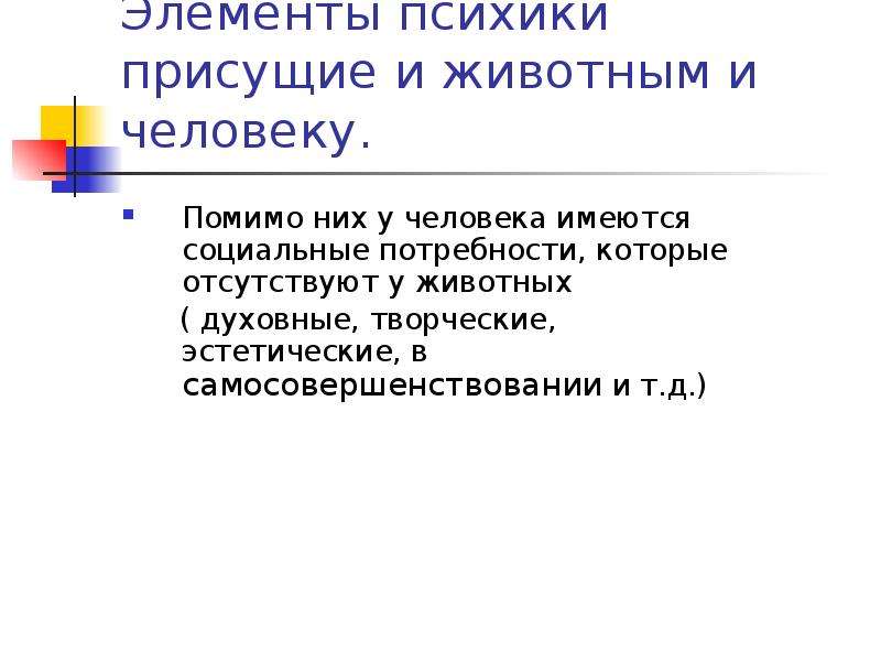 Уровень развития психики присущий только человеку это. Элементы психики. Помимо них.