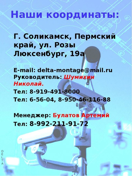 Наши координаты: Г. Соликамск, Пермский край, ул. Розы Люксенбург, 19а E-mail: delta-montage@mail. r
