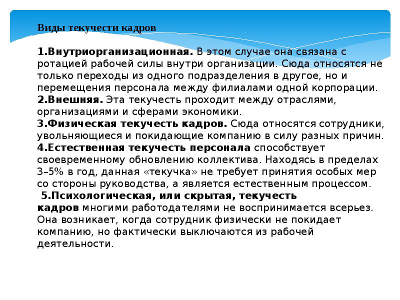 Причины текучести кадров. Виды текучести. Поверхность текучести. Виды текучести персонала. Гипотезы причин текучести кадров.