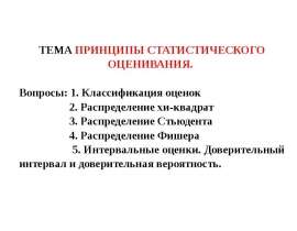 Принципы статистического оценивания. Анализ данных