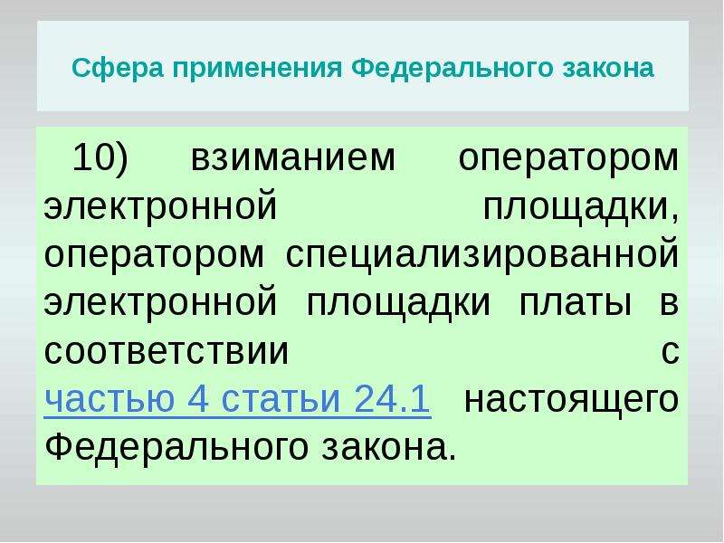 Сферой применения закона о контрактной системе. Оператор специализированной электронной площадки это. 2. Основные понятия, используемые в законе о контрактной системе..