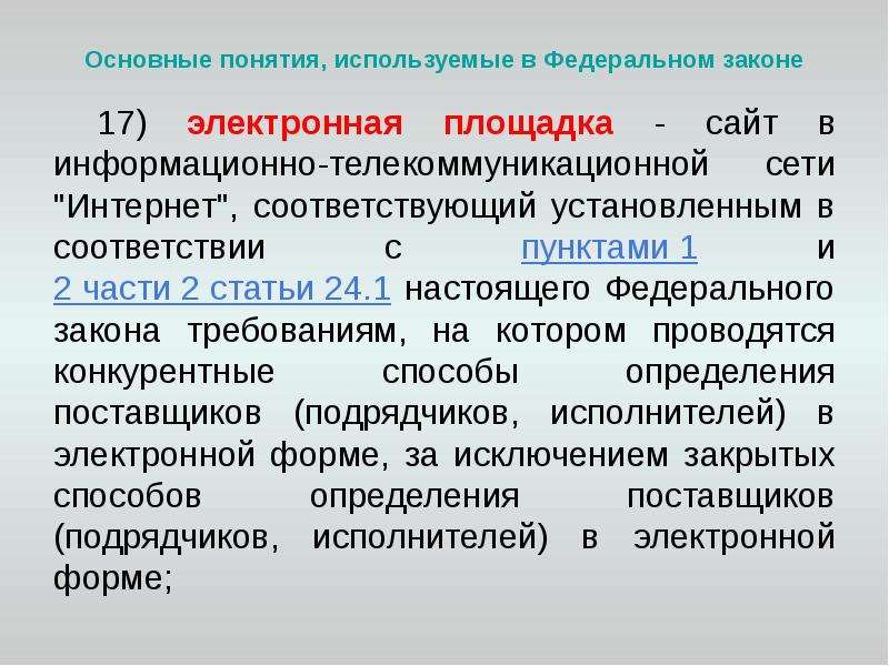 Законодательство о контрактной системе состоит из. Основные понятия используемые в ФЗ. 2. Основные понятия, используемые в законе о контрактной системе.. Закон 17.