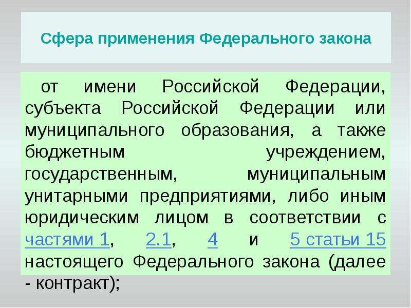 Сферой применения закона о контрактной системе