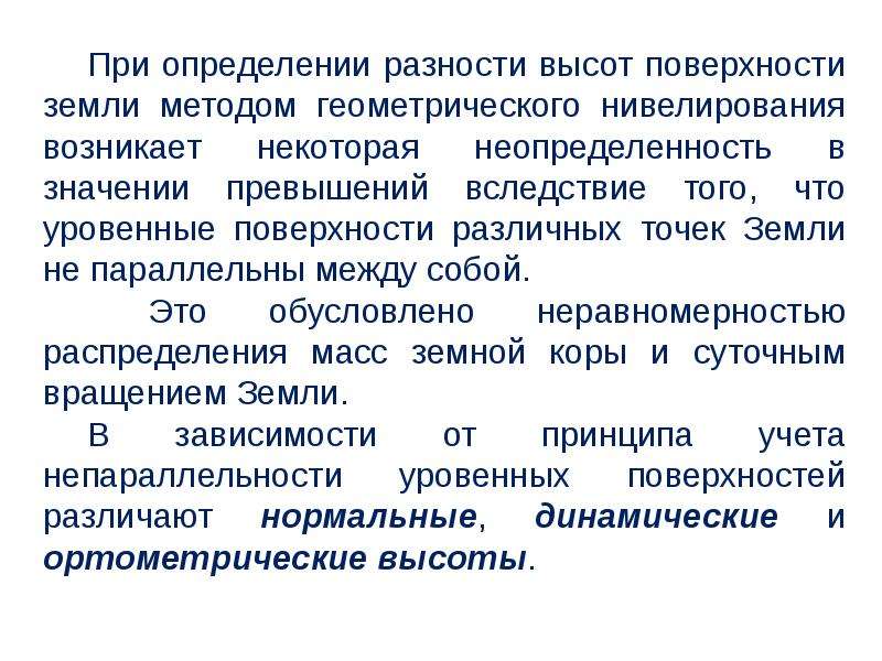 Не превышает значение. Ортометрические. Ортометрические данные. Ортометрическая высота. Метод эталонной сетки..