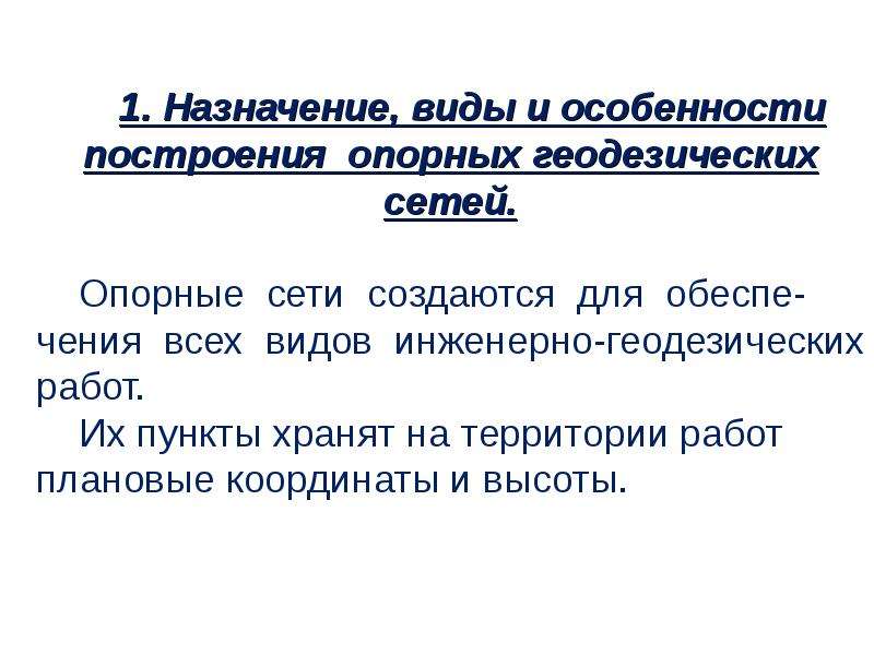 Назначение опорной сети. Назначение, виды, особенности построение опорных сетей.. Виды опорных сетей. Особенности построения геодезических опорных сетей. Каковы особенности построения опорных сетей.