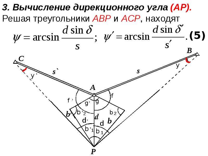 Вычисление дирекционных углов. Дирекционный угол формула. Расчет дирекционного угла. Дирекционный угол в треугольнике.