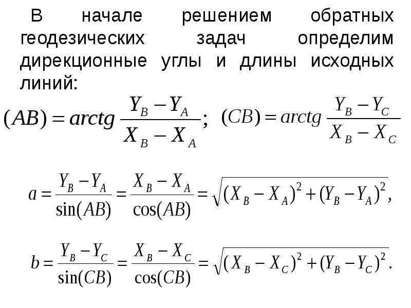 При решении прямой геодезической задачи определяют. Геодезия решение обратных задач. Решить обратную геодезическую задачу. Решение инженерно-геодезических задач. Решить обратную задачу по геодезии.