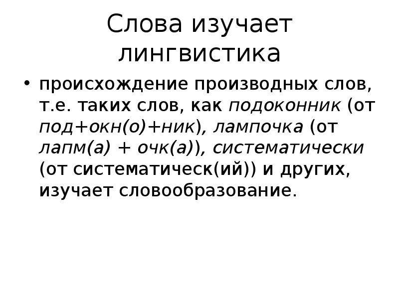 Что изучает лингвистика. Происхождение слова подоконник. Лингвистическое происхождение. Возникновение лингвистики. Лингвистическое происхождение русских слов.