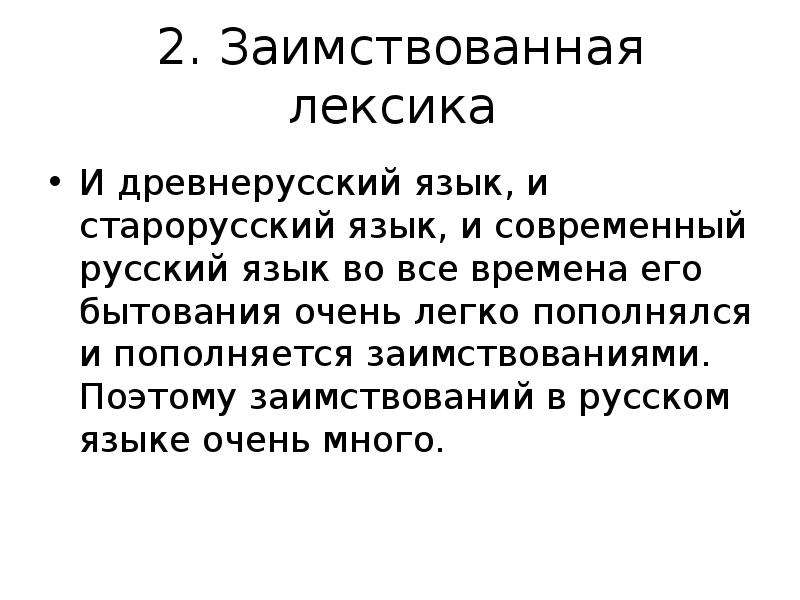 Заимствованная лексика. Лексика исконная и заимствованная. Древняя лексика. Лексика древней Руси. Древнерусская брань.