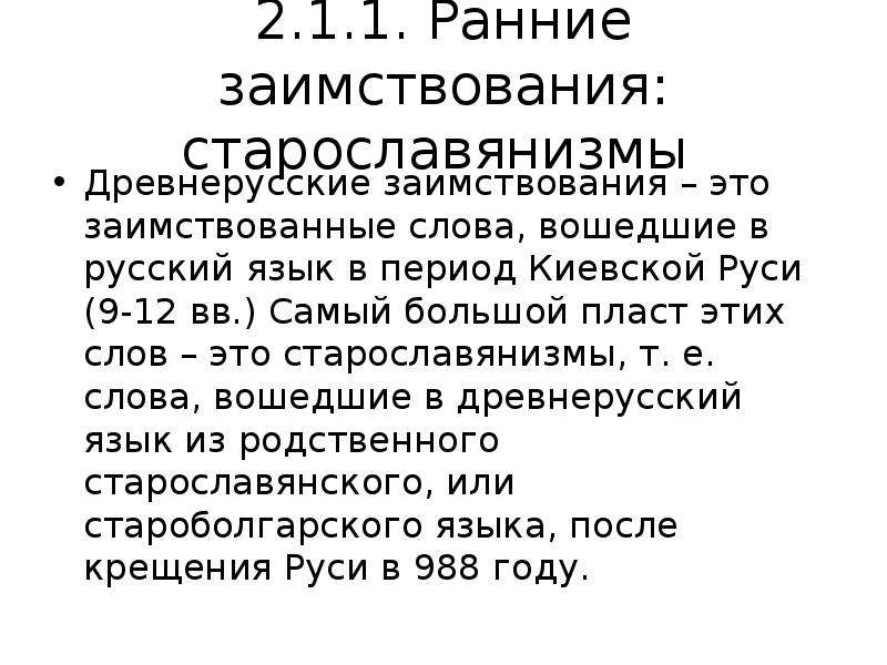 Слова старославянизмы. Раннее и позднее заимствование. Язык период ранние заимствования. Знать ранние и поздние заимствования. Ранние и поздние старославянизмы.