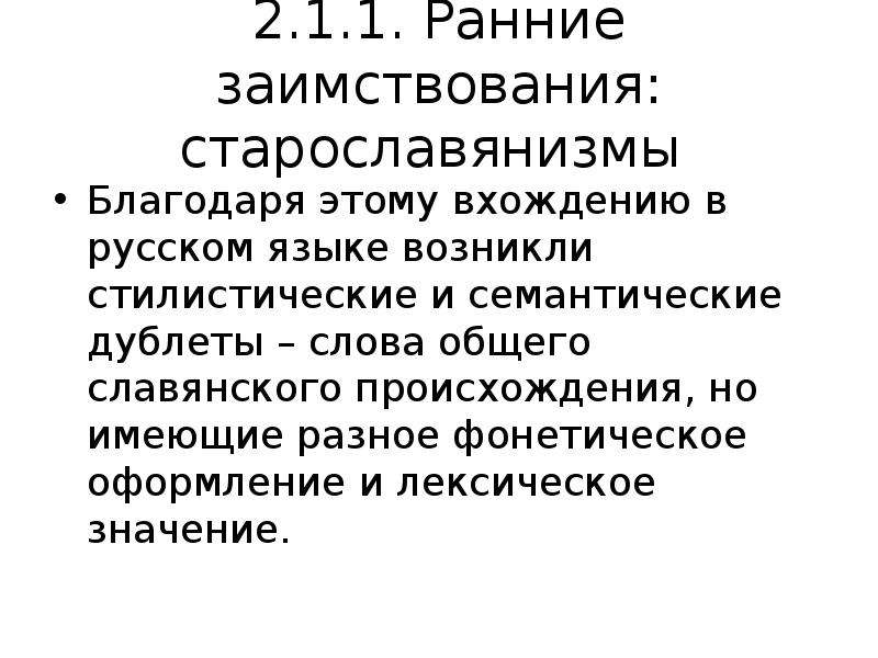 Исконно русской заимствованной лексике старославянизма. Семантические дублеты. Семантические старославянизмы. Заимствованная лексика в русском языке. Семантические дублеты примеры.