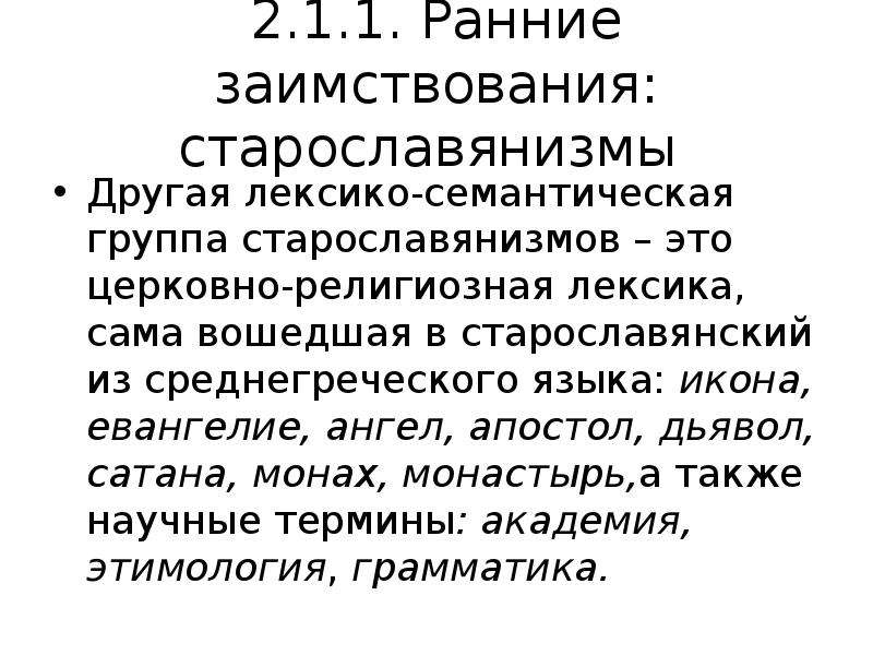 Заимствованная лексика старославянизмы. Религиозная лексика. Конфессиональная лексика. Примеры религиозной лексики. Лексика исконная и заимствованная.