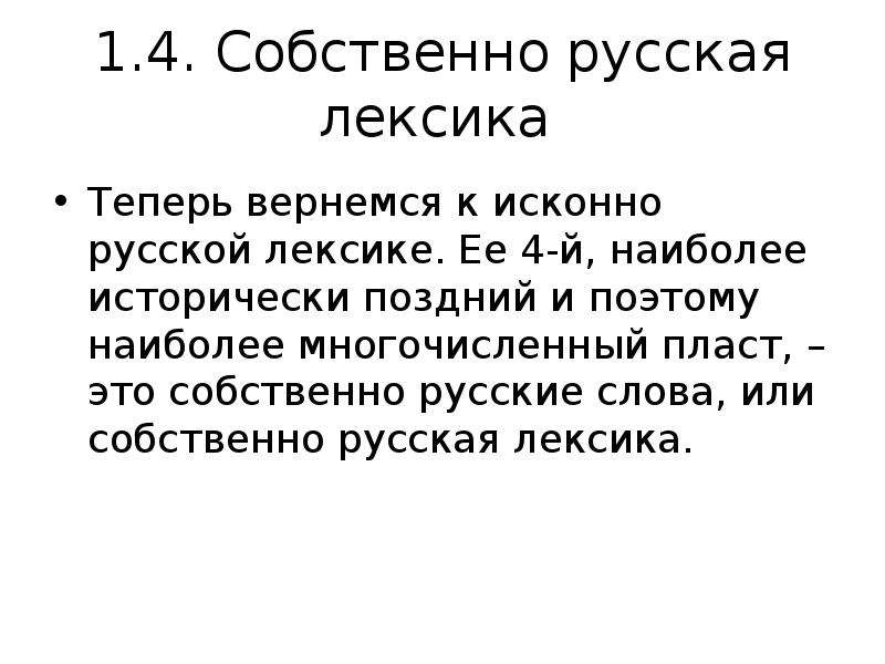 Собственно русские слова. Собственно русская лексика. Слова из собственно русской лексики. Собственные русские слова. Собственно русский пласт русской лексики.