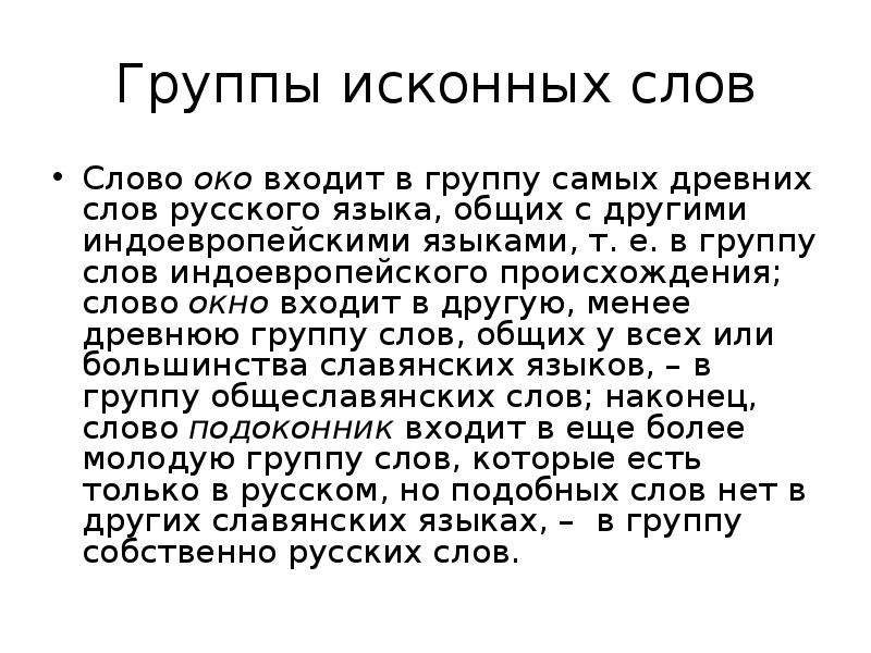 Оком речь. Происхождение слова око. Происхождение слова окно. История возникновения слова око. История слова окно.