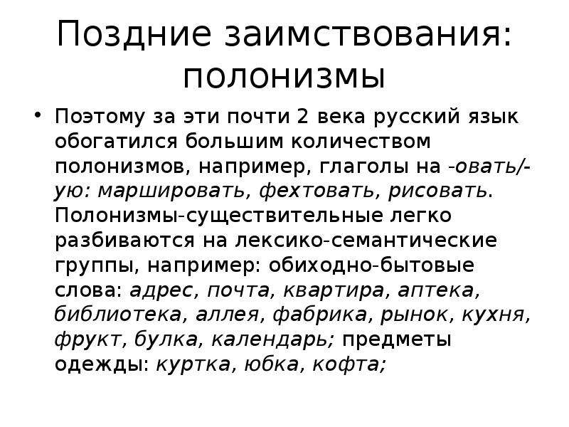 Позднего примеры. Полонизмы. Полонизмы в русском языке. Примеры поздних заимствований. Лексика исконная и заимствованная.